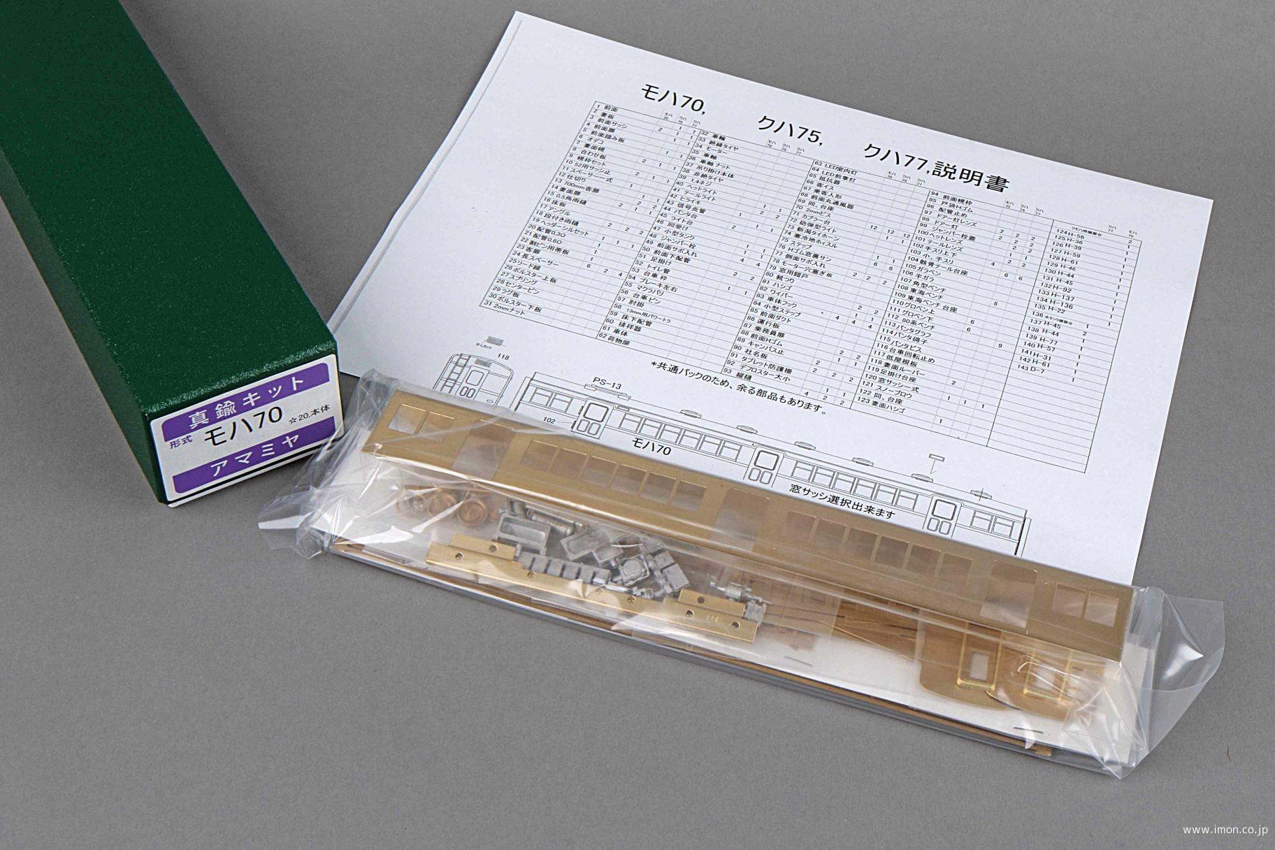 ７０系モハ７０　キット
