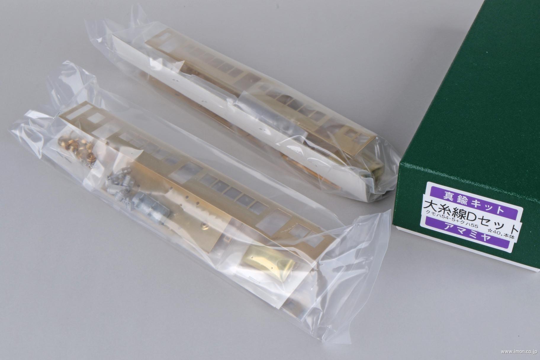 大糸線クモハ５４＋クハ５５　キット