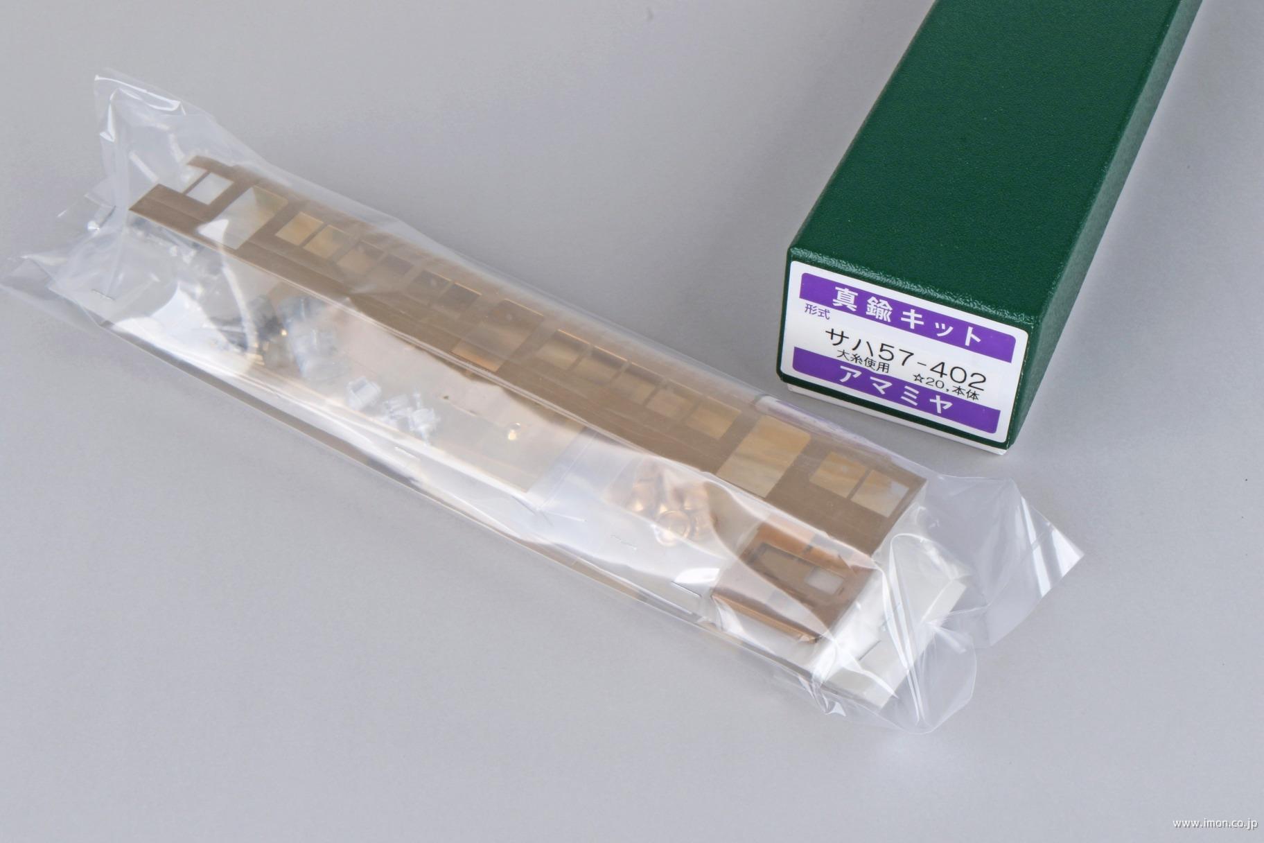 サハ５７　４０２大糸線　キット