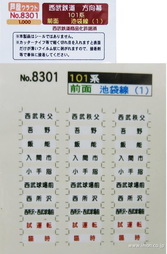 ８３０１　西武１０１系前面　池袋線１