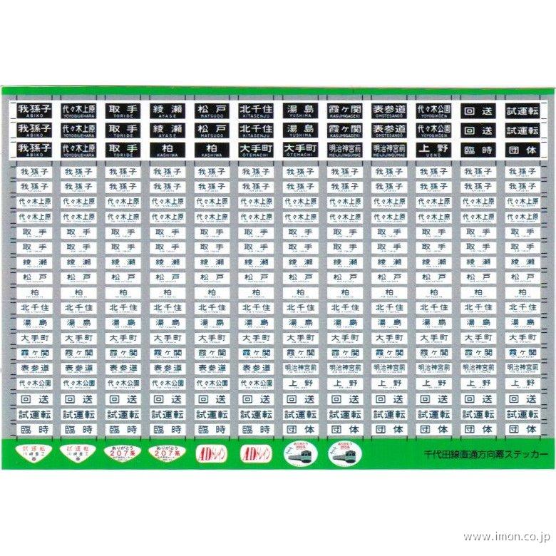 ００７　千代田線直通方向幕ステッカー
