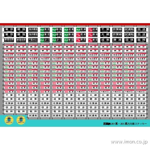 ００８ 京葉線２０１・２０５方向幕 | 鉄道模型店 Models IMON