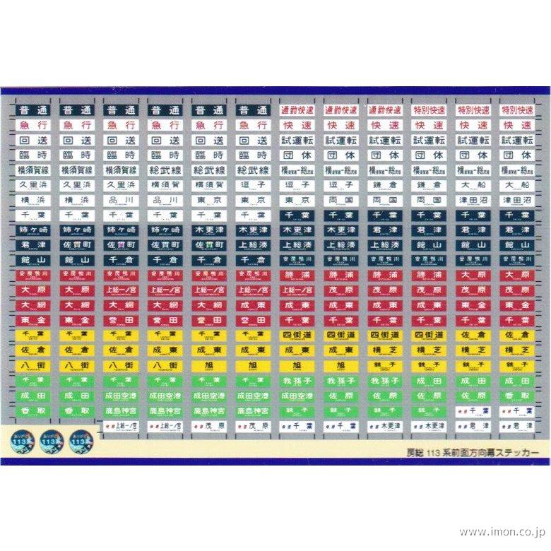 ０１２　房総１１３系前面方向幕