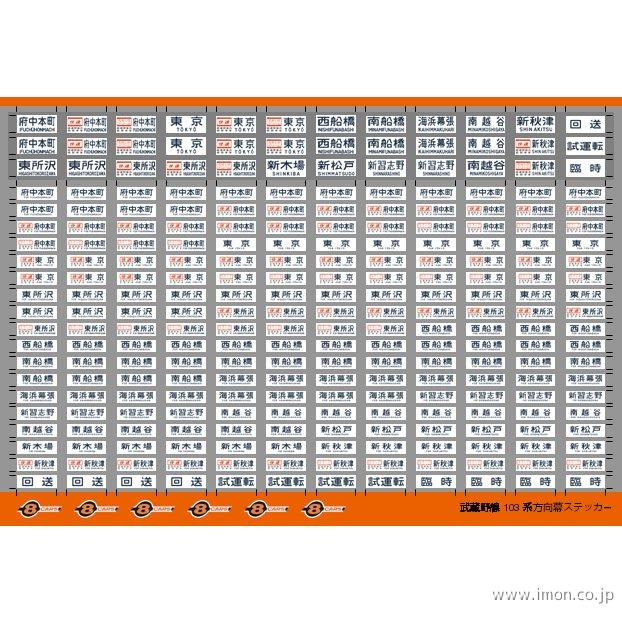 ０２７ 武蔵野線１０３系方向幕 | 鉄道模型店 Models IMON
