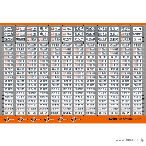 ０２７　武蔵野線１０３系方向幕
