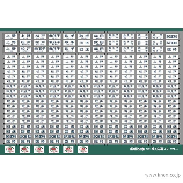 ０２８　１０３系常磐線方向幕ステッカ