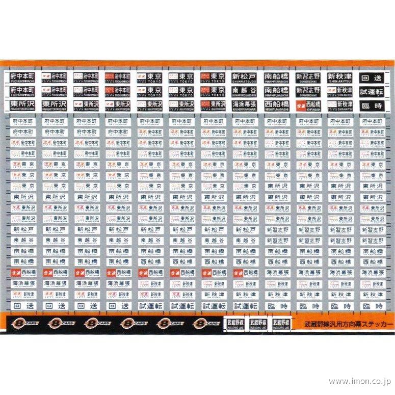 ０３１　武蔵野線汎用方向幕