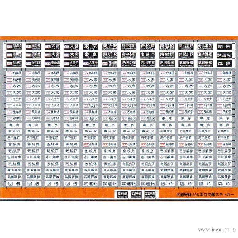 ０３２ 武蔵野線２０５系方向幕 | 鉄道模型店 Models IMON