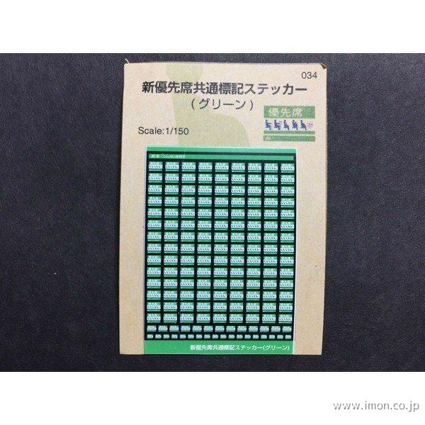 ０３４　新優先席共通標記　グリーン