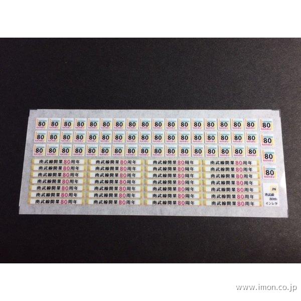 ０７４　南武線８０周年インレタ