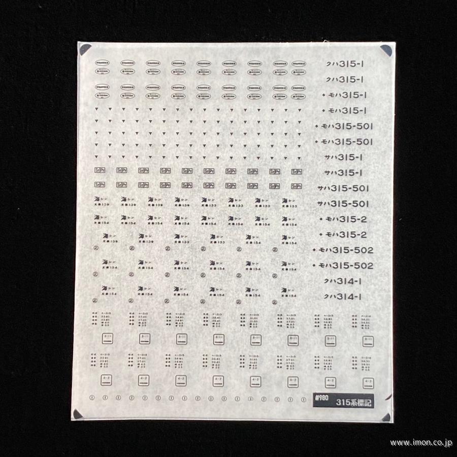 ９８０　標記インレタ　３１５系
