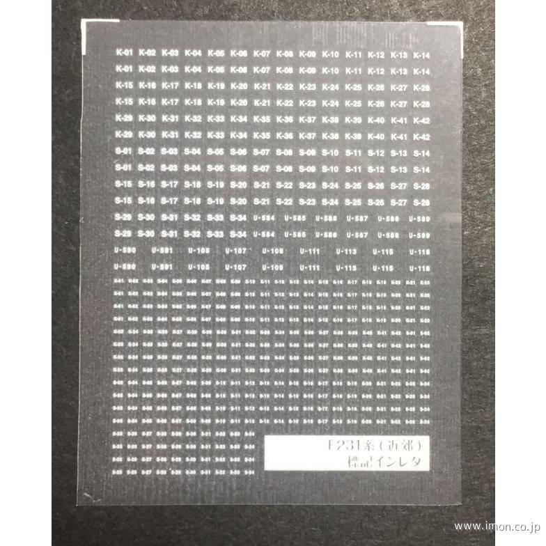 １０２　標記インレタ　Ｅ２３１系近郊