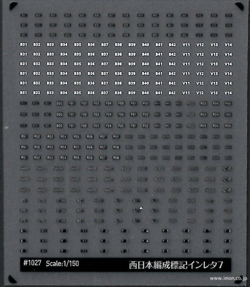 １０２７　西日本編成標記インレタ７