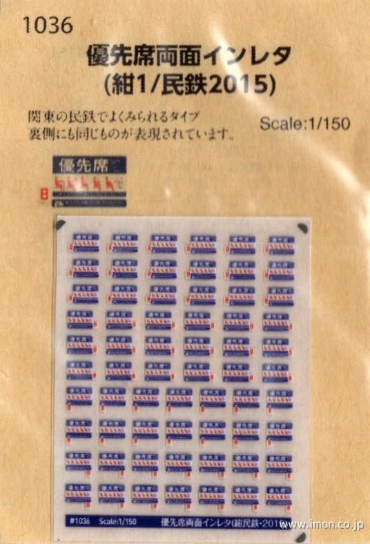 １０３６　優先席両面インレタ　紺／民鉄２０１５