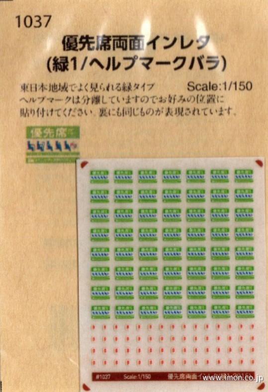 １０３７　優先席両面インレタ　緑／ヘルプマークバラ