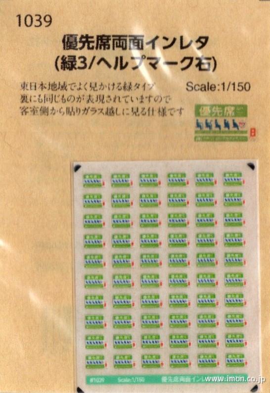 １０３９　優先席両面インレタ　緑／ヘルプマーク右