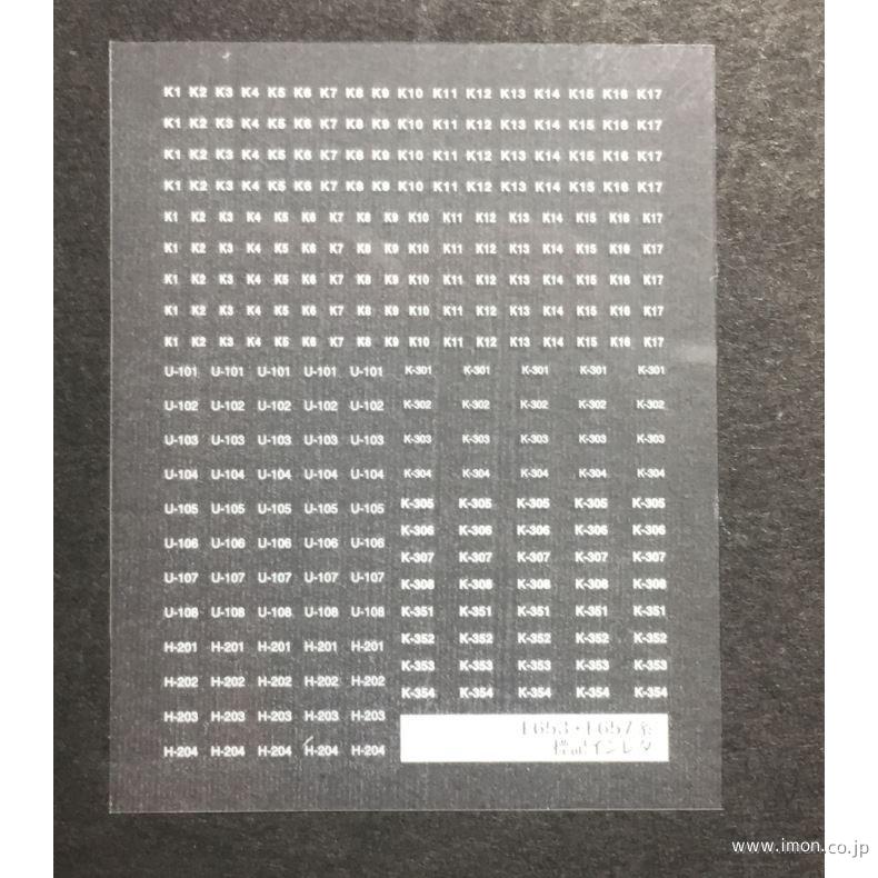 １０４　標記インレタ　Ｅ６５３系
