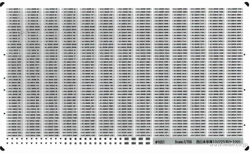 １０５１　西日本車番インレタ１３（２２５系０・１００番台）