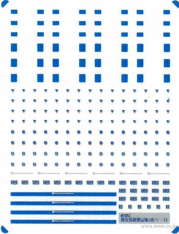 １０５２　保安装置標記集　青ベース