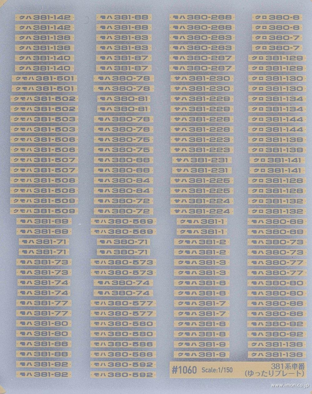 １０６０Ｋ　３８１系車番（ゆったりプレート）国鉄色
