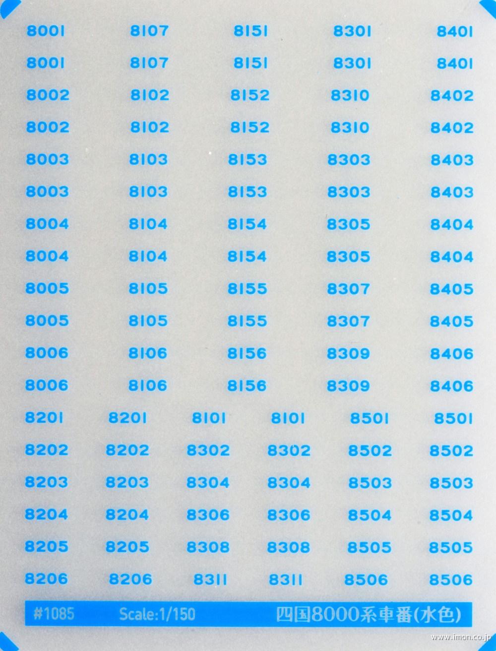１０８５　四国８０００系車番インレタ（水色）