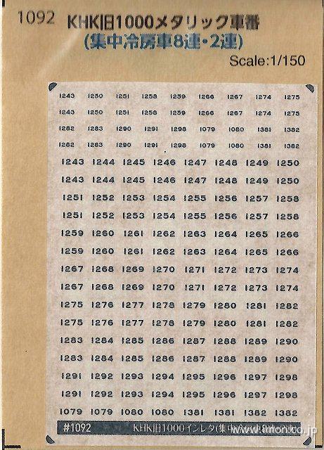 １０９２　ＫＨＫ旧１０００メタリック車番（集中冷房８連・２連）