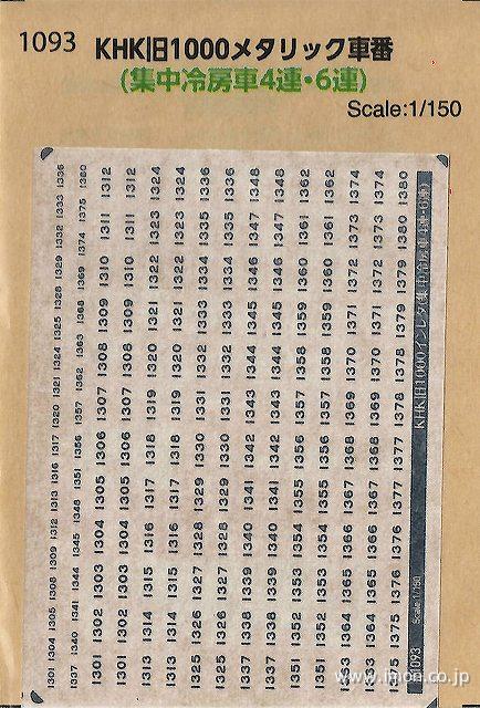 １０９３　ＫＨＫ旧１０００メタリック車番（集中冷房４連・６連）