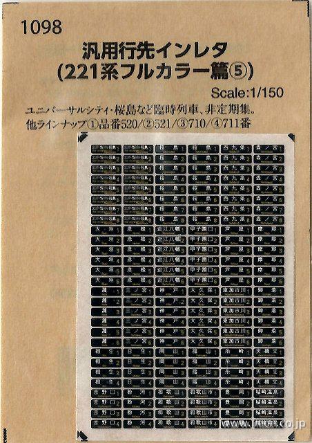 １０９８　汎用行き先インレタ（２２１系フルカラー篇５）
