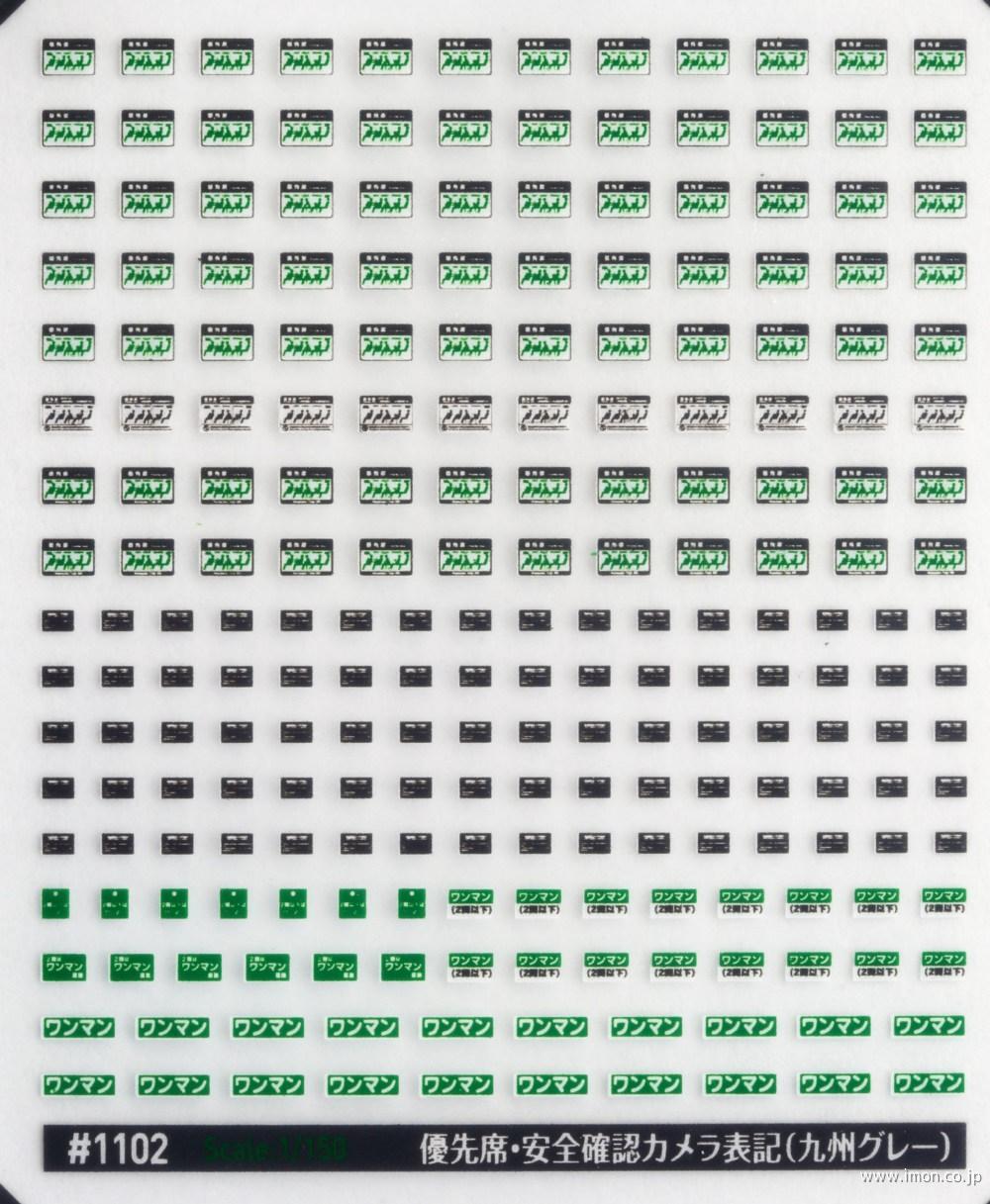 １１０２　優先席インレタ（九州グレー）