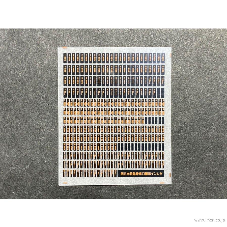 １１１　西日本特急乗車口表示