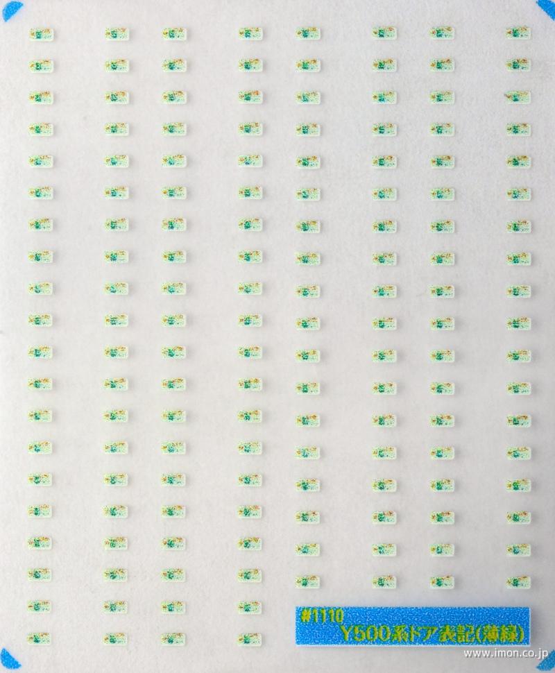 １１１０　ドア表記インレタ（Ｙ５００系　薄緑）