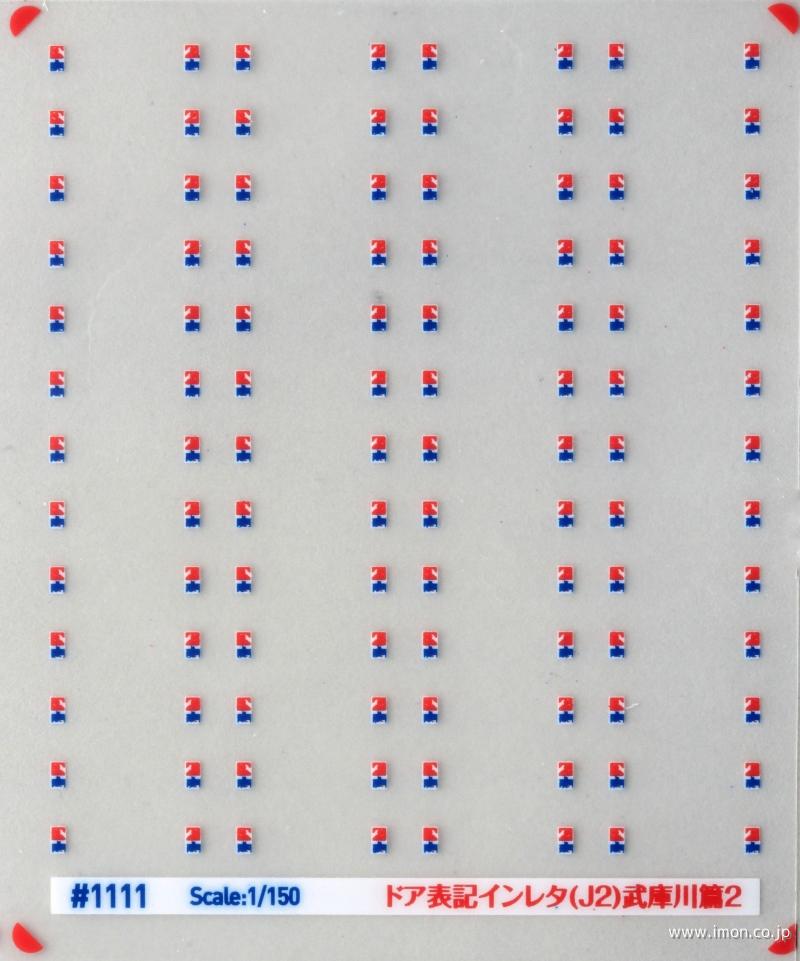 １１１１　ドア表記インレタ（Ｊ２）武庫川篇２