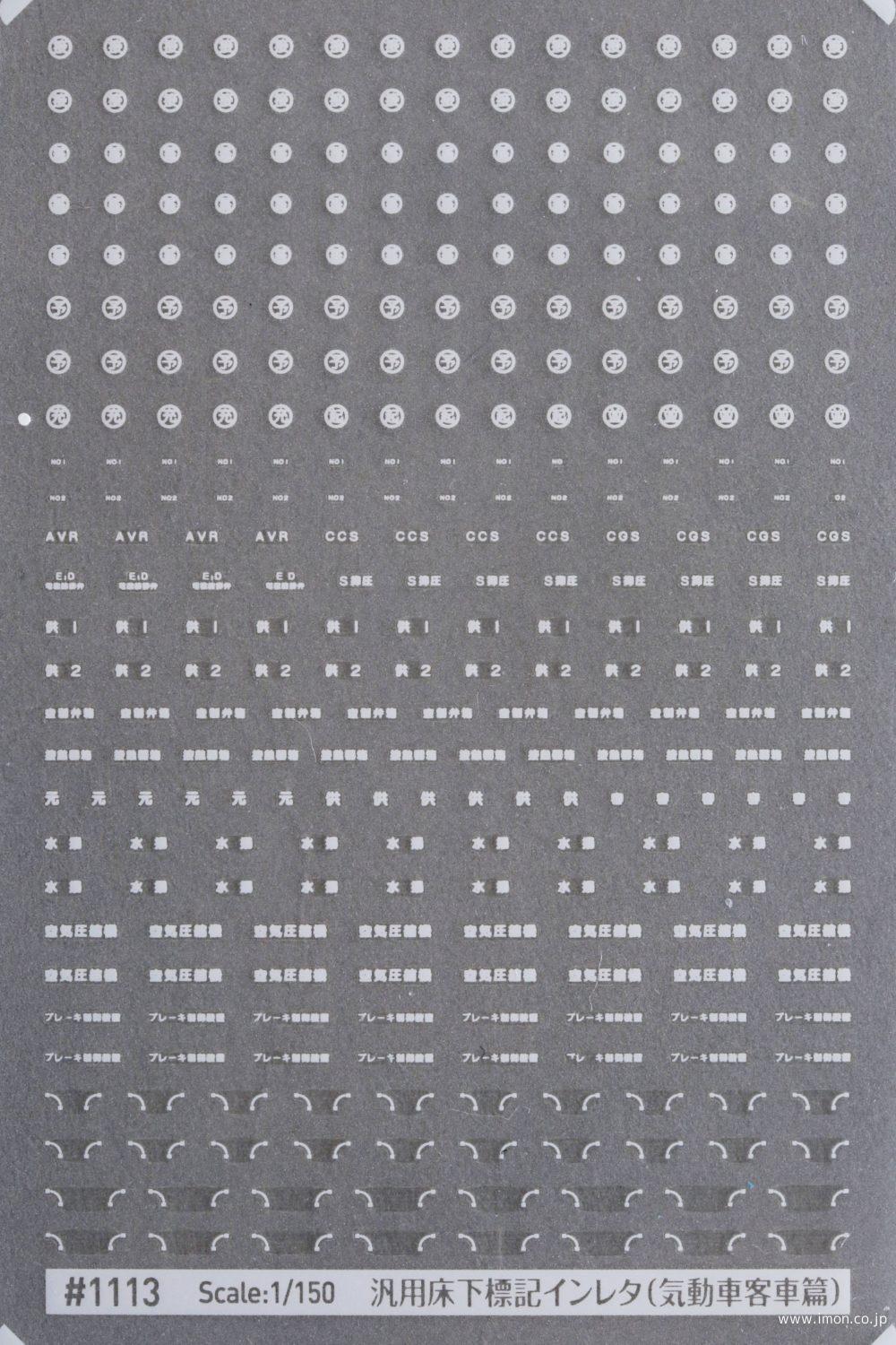 １１１３　汎用床下標記インレタ（気動車客車篇）