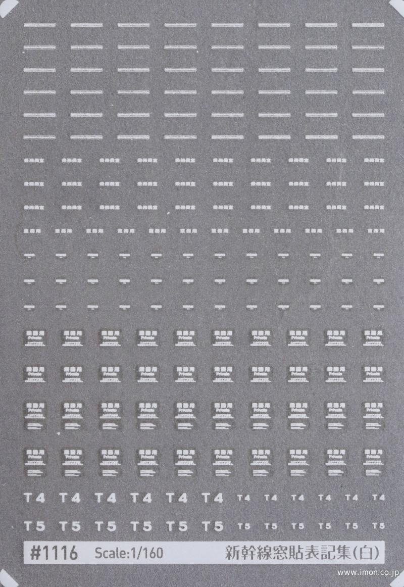１１１６　新幹線窓貼表記集（白）