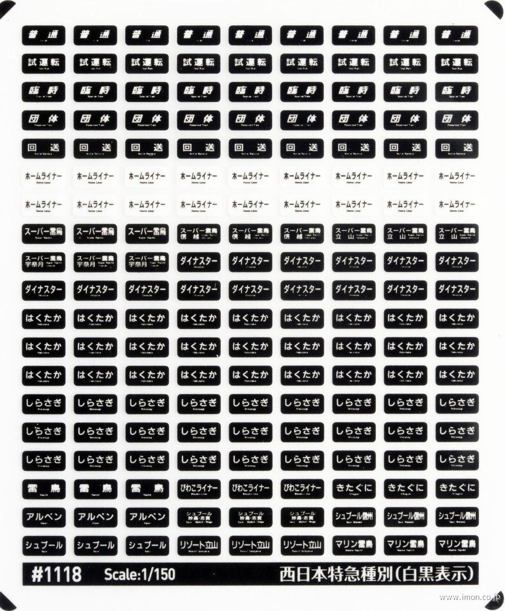 １１１８　西日本特急種別インレタ（白黒）