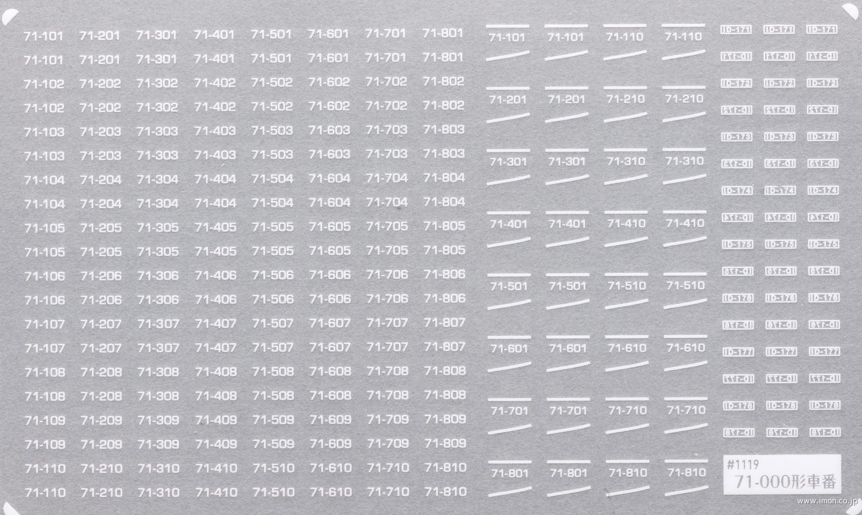 １１１９　７１－０００形車番インレタ