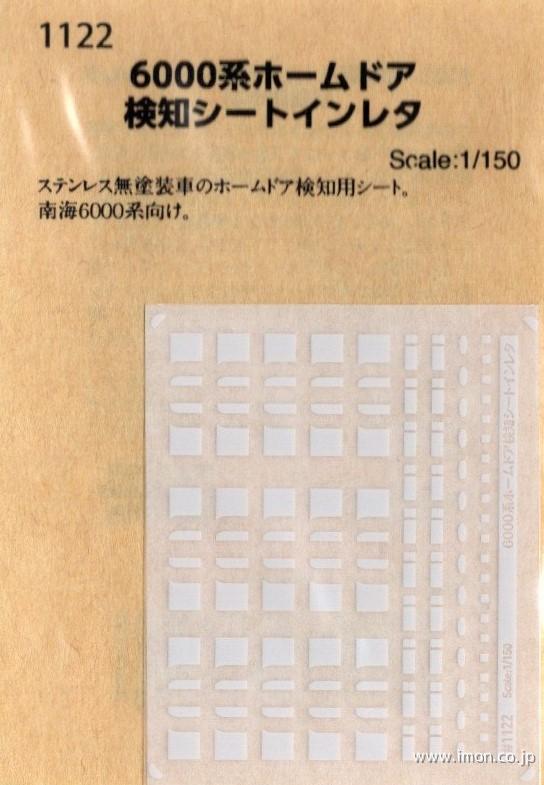１１２２　６０００系ホームドア検知シートインレ