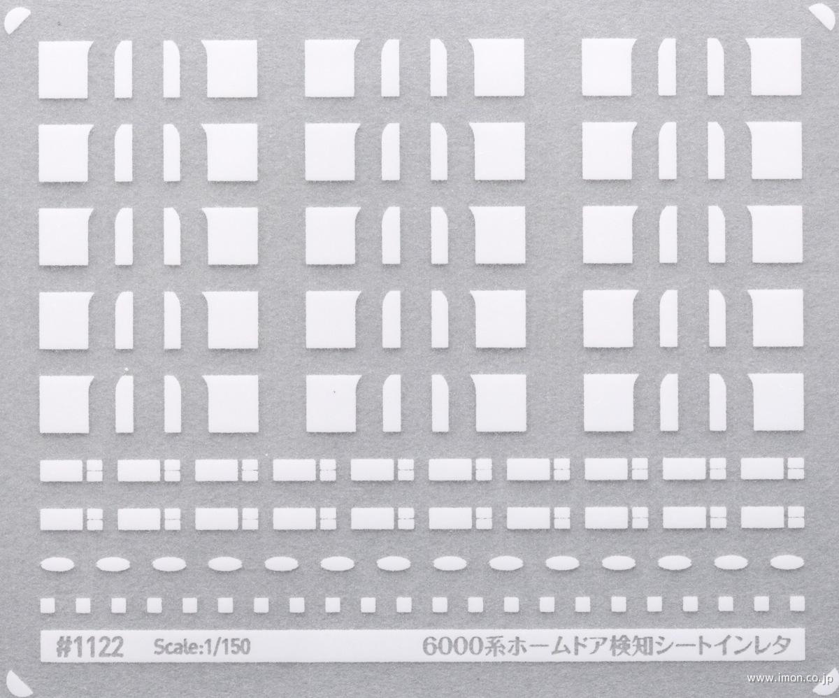 １１２２　６０００系ホームドア検知シートインレ