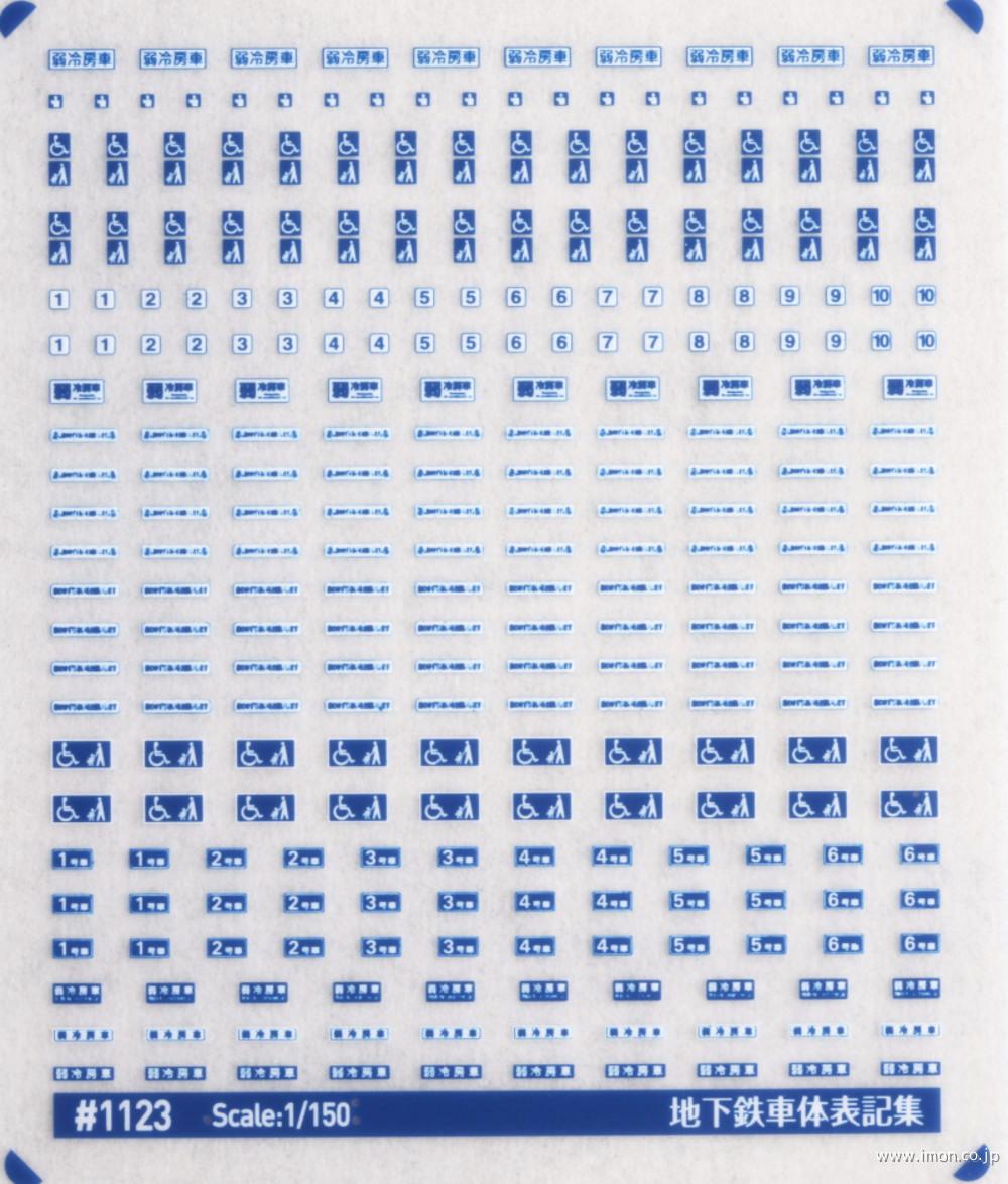１１２３　地下鉄車体表記集