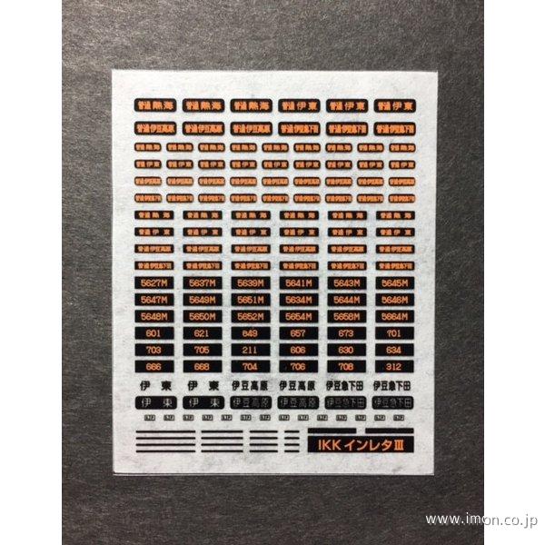 １１３　ＩＫＫインレタ３