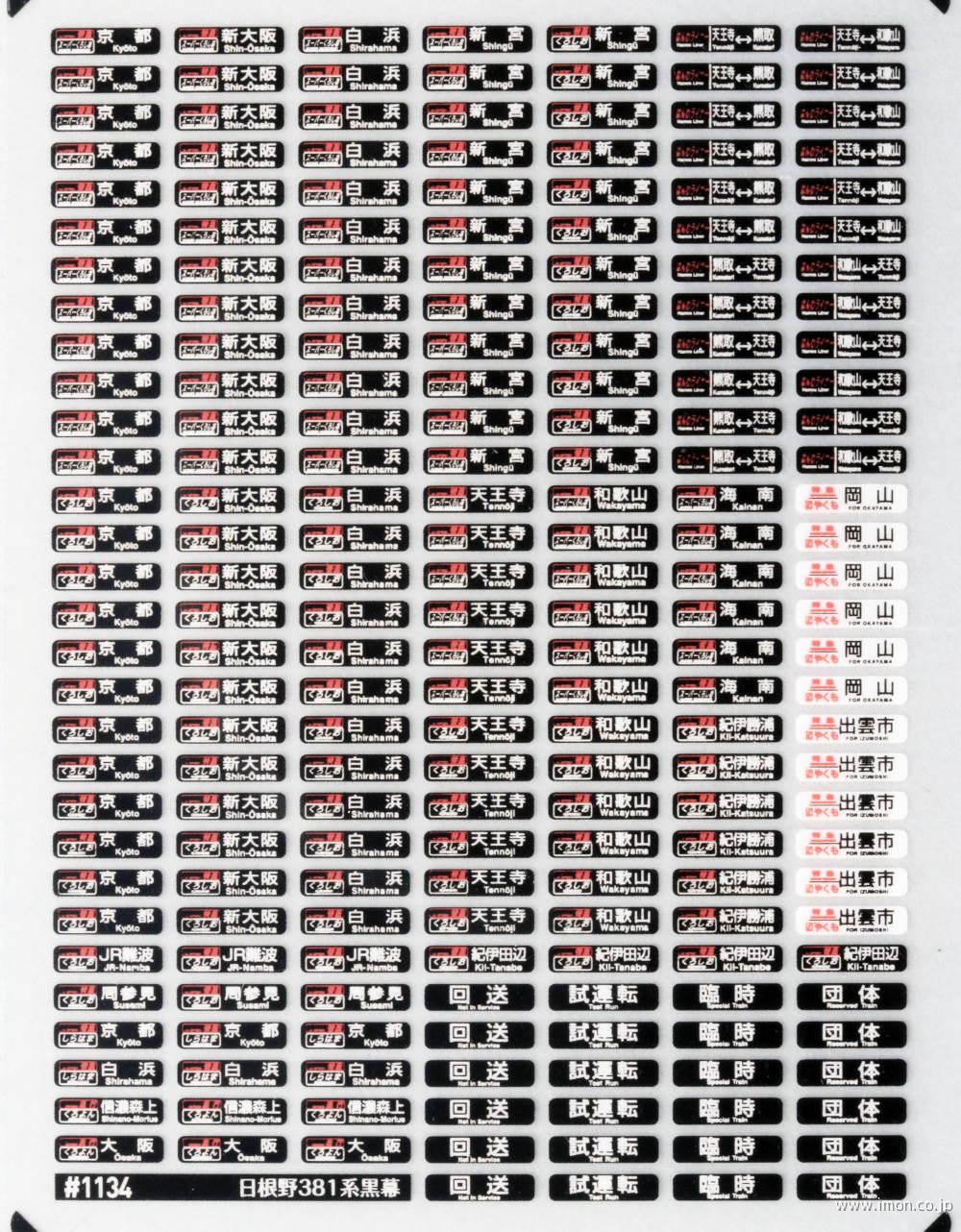 １１３４　汎用行先インレタ（３８１系日根野黒幕）