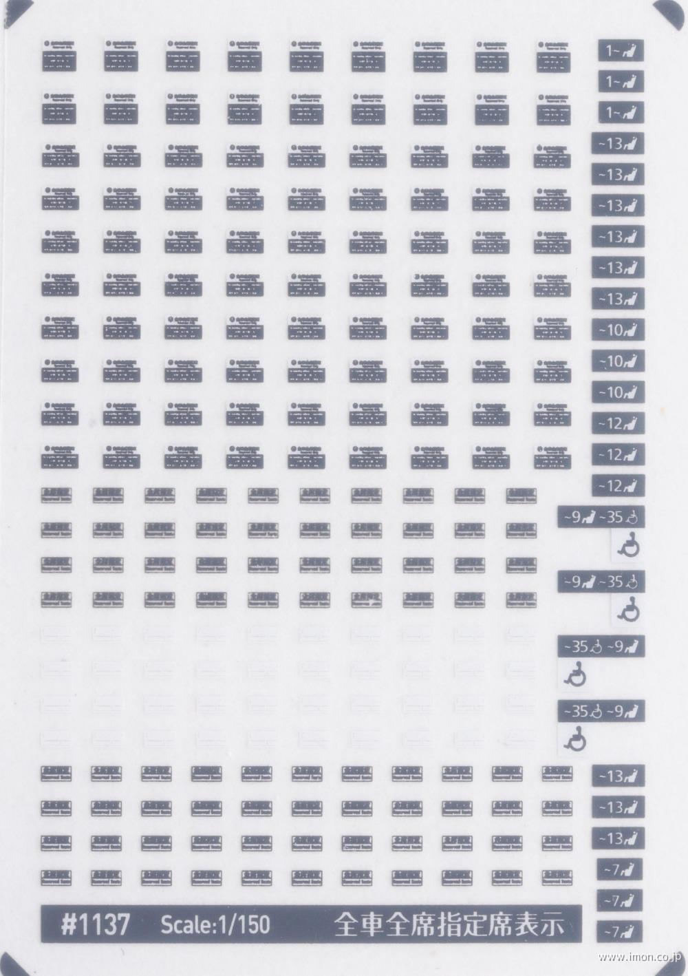 １１３７　全車全席指定席表示