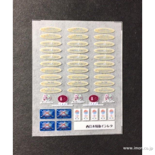 １１６　西日本特急インレタ