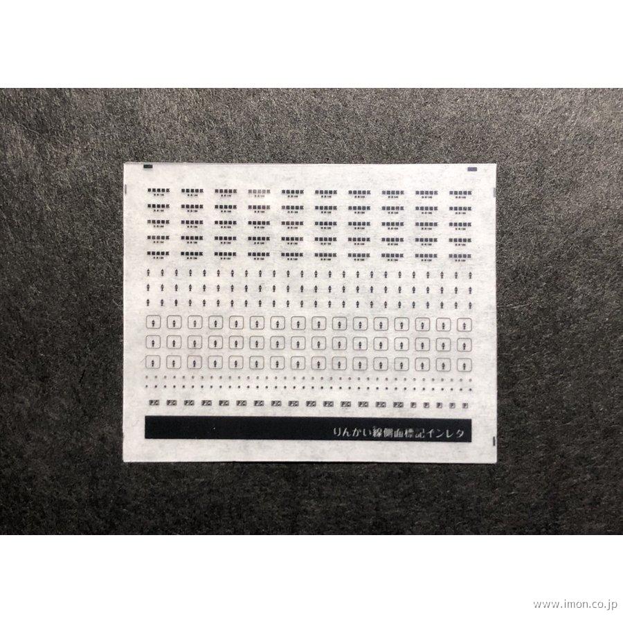 １６９　りんかい線側面標記インレタ
