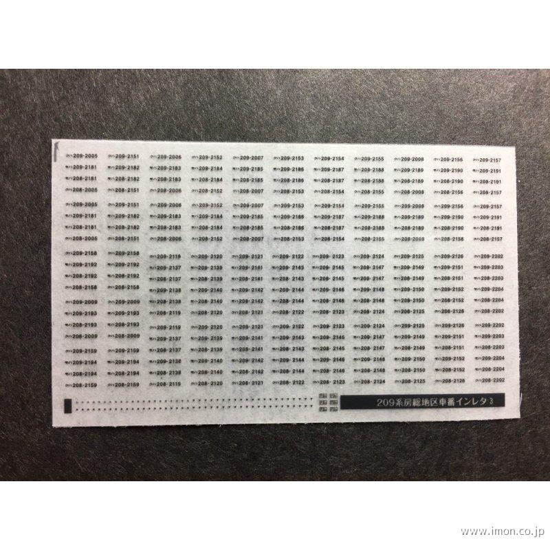 ２３０　車番インレタ　２０９系房総