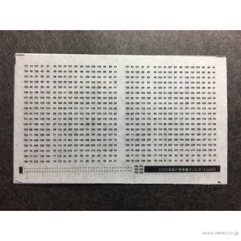 ２３６　車番インレタＥ２３１系松戸Ｃ