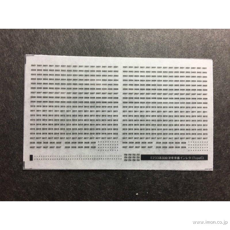 ２４１　車番インレタＥ２３３系国府津