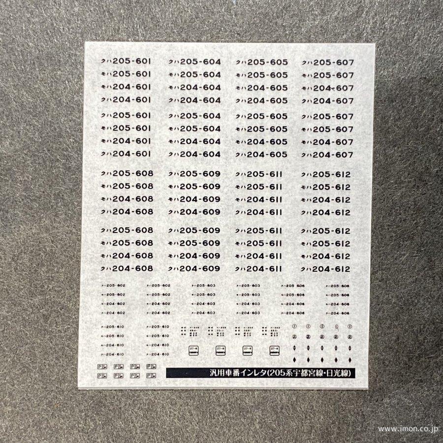２５８　汎用車番インレタ２０５系