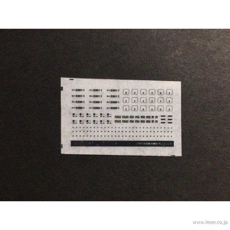 ３０５　機械標記インレタＥ９９１系