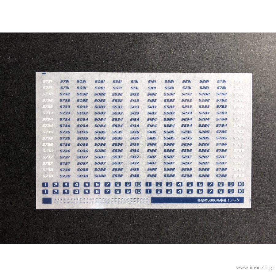 ３５２　車番インレタ多摩５０００系